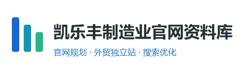凯乐丰制造业官网资料库